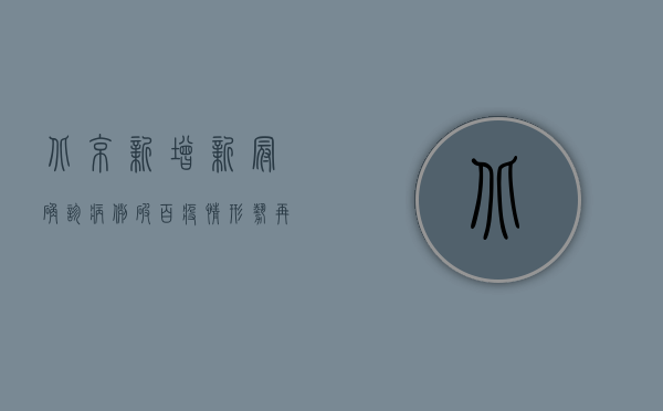 北京新增新冠确诊病例破百！疫情形势再度升级，这些防控措施你必须知道！