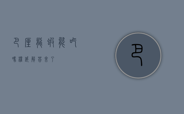 巴厘龙虾能吃吗？权威解答来了！