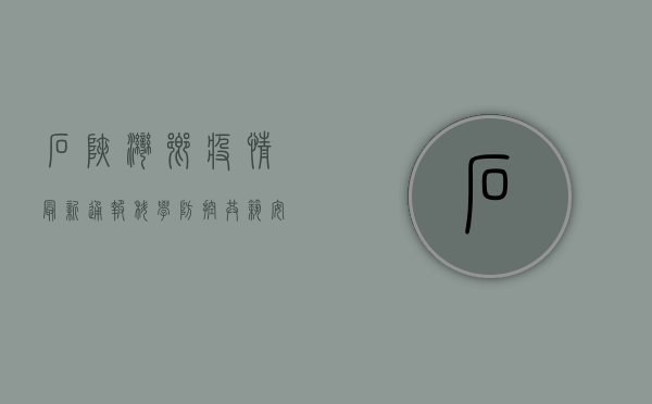 石峡湾乡疫情最新通报，科学防控，共筑安全防线