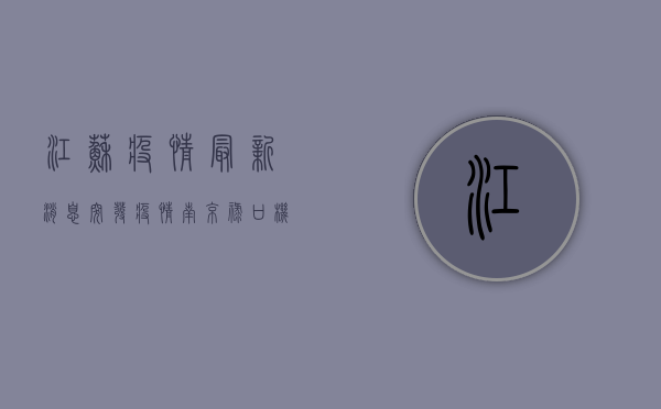 江苏疫情最新消息，突发疫情，南京禄口机场成源头，全网关注！