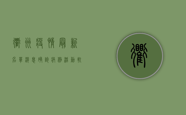 衢州疫情最新名单消息，确诊病例活动轨迹公布，防控措施全面升级