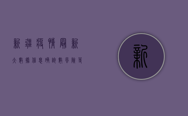 新疆疫情最新大数据信息，确诊数、风险等级、疫苗接种情况全解析
