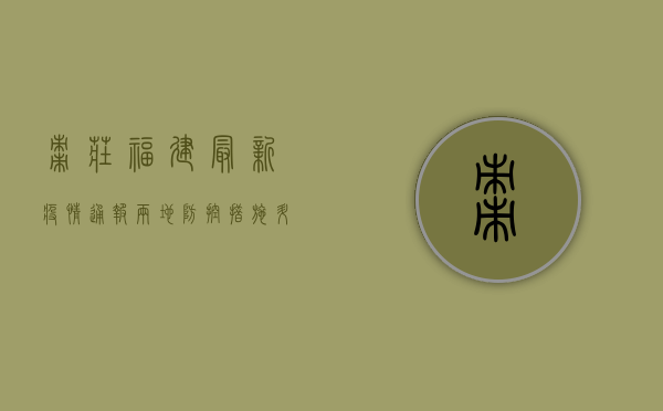 枣庄福建最新疫情通报，两地防控措施升级，专家呼吁全民配合