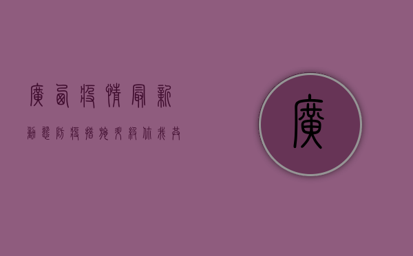 广西疫情最新动态，防疫措施升级，你我共同守护健康防线！
