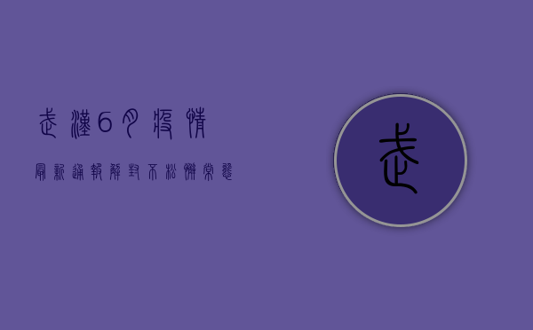 武汉6月疫情最新通报，解封不松懈，常态化防控正当时