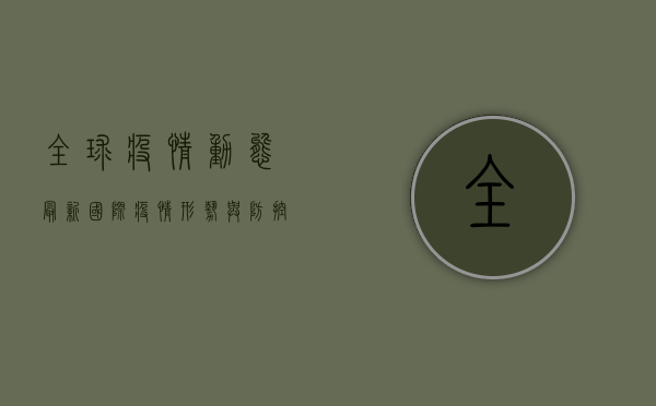 全球疫情动态，最新国际疫情形势与防控措施分析