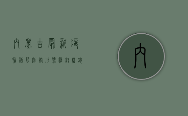 内蒙古最新疫情动态，防控形势依然严峻，这些措施你需要知道！