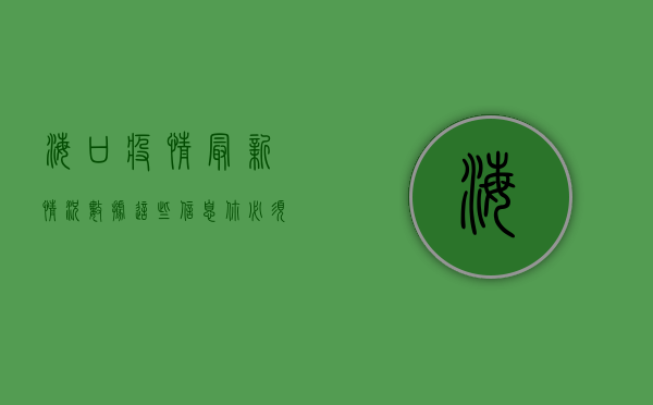 海口疫情最新情况数据，这些信息你必须知道！