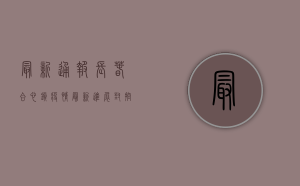 最新通报！长春合心镇疫情最新进展，封控措施升级，专家解读来了！