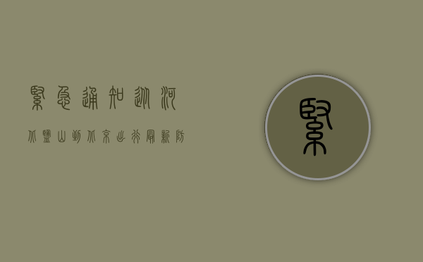紧急通知！从河北盐山到北京出行最新防疫政策来了，事关返程！