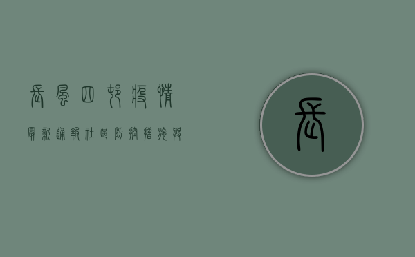 长风四村疫情最新通报，社区防控措施与居民生活影响分析