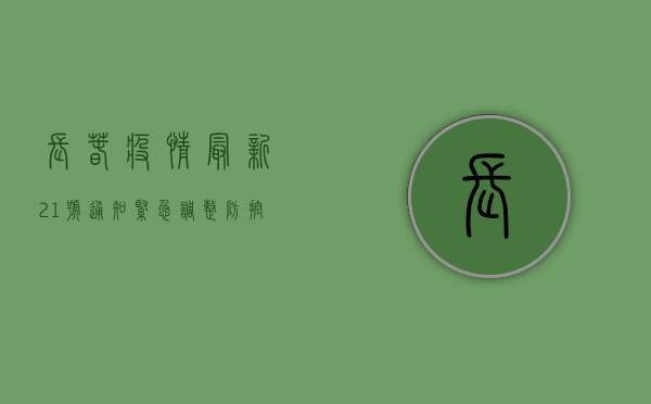 长春疫情最新21号通知，紧急调整防控措施，市民需立即行动！