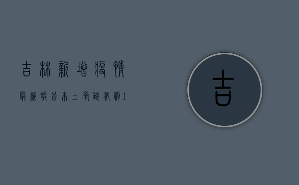 吉林新增疫情最新报告，本土确诊病例13例，疫情防控形势依然严峻