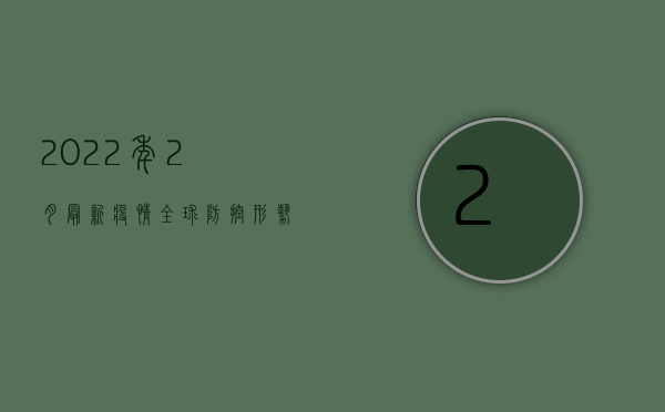 2022年2月最新疫情，全球防控形势与科学应对指南