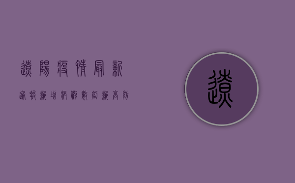 辽阳疫情最新通报，新增病例数上升，疫情防控形势依然严峻！