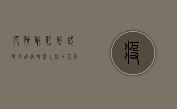 疫情最新动态，战疫进行时，爱心接力不停歇！