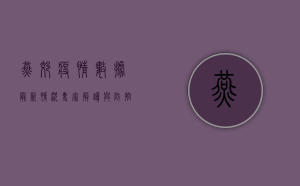 燕郊疫情数据最新情况，专家解读与防控建议