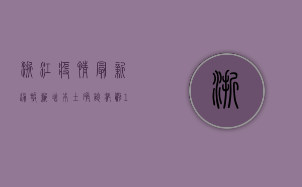 浙江疫情最新通报，新增本土确诊病例12例，疫情防控形势依然严峻