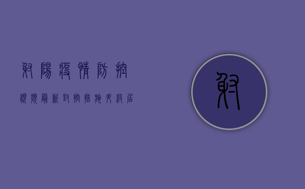 射阳疫情防控视频最新，封控措施升级，居民生活如何保障？