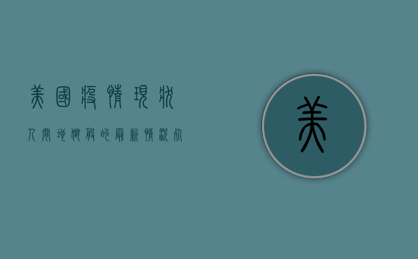 美国疫情现状，人间地狱般的最新情况，死亡人数持续攀升！