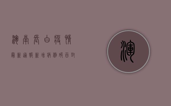 浑南长白疫情最新通报，新增病例破百，封控区域扩大，专家解读来了！