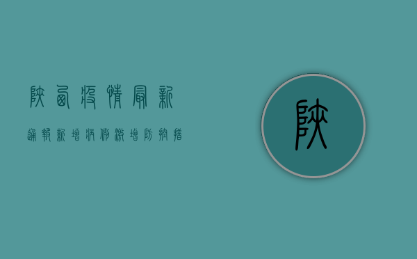 陕西疫情最新通报，新增病例激增，防控措施全面升级！