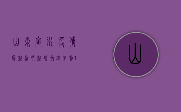 山东定州疫情最新通报，新增确诊病例12例，防控形势严峻