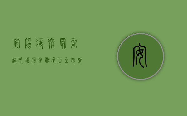 安阳疫情最新通报，汤阴病例破百，全市进入战时状态！