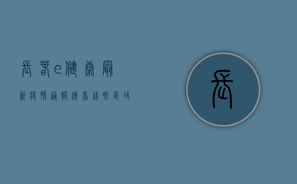 长春e健康最新疫情通报，速看！这些区域风险等级调整，紧急通知请立即行动！