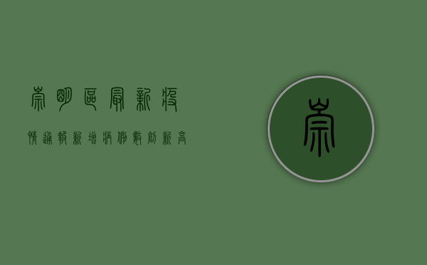 崇明区最新疫情通报，新增病例数创新高，封控措施全面升级