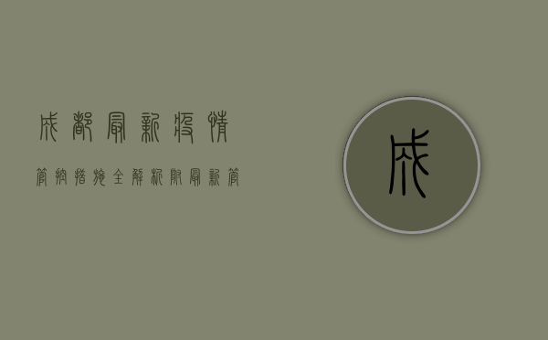 成都最新疫情管控措施全解析，附最新管控图片
