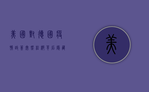 美国对德国疫情政策突然松绑，背后隐藏着什么？