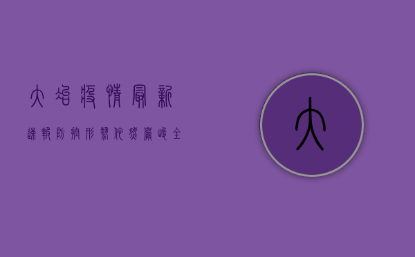 大冶疫情最新速报，防控形势依然严峻，全民防控不能松懈！