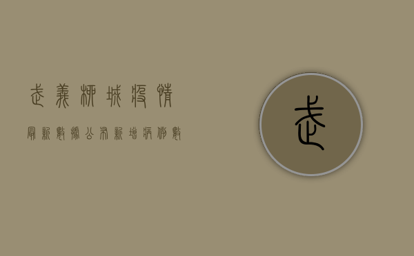武义柳城疫情最新数据公布！新增病例数下降，专家解读来了！