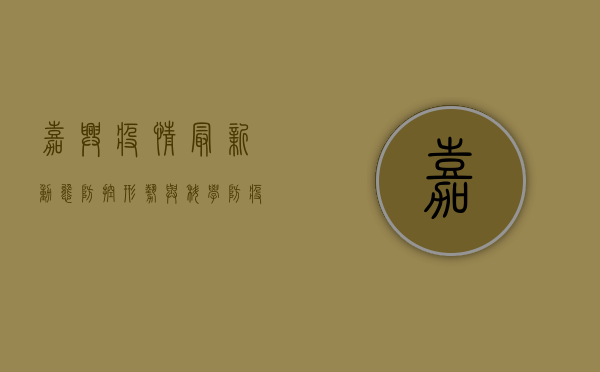 嘉兴疫情最新动态，防控形势与科学防疫指南