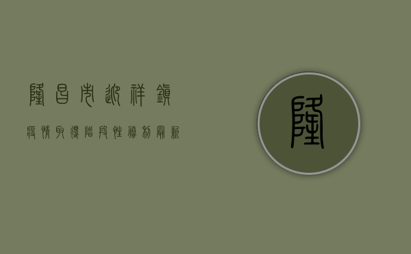 隆昌市迎祥镇疫情取得阶段性胜利，最新战报来啦！