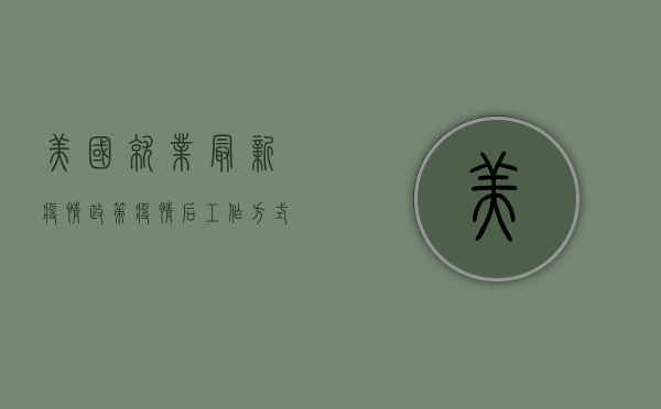 美国就业最新疫情政策，疫情后工作方式彻底改变！