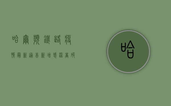 哈尔滨铁路疫情最新通告，新增感染者破百，防控措施全面升级！