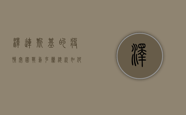 泽连斯基的疫情突围战，乌克兰总统如何应对全球第二波疫情冲击？