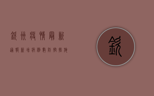 钦州疫情最新通报！新增病例数、防控措施全解析