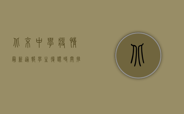 北京中学疫情最新通报！学生复课时间推迟，家长学生必看！