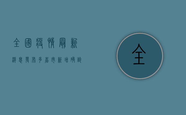 全国疫情最新消息发布，多省市新增确诊病例下降，拐点临近？