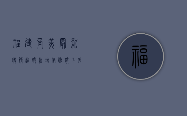 福建角美最新疫情通报，新增病例数上升，紧急通知来了！