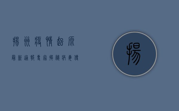 扬州疫情起源最新通报，专家揭秘病毒传播链，防控形势依然严峻！