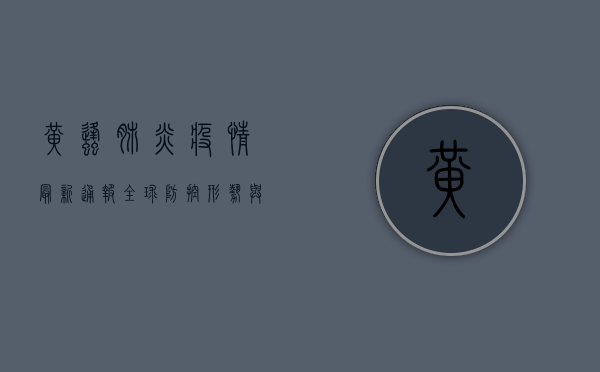 黄蜂肺炎疫情最新通报，全球防控形势与应对策略