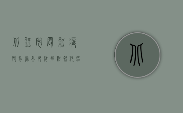 北流市最新疫情数据公布，防控形势依然严峻！
