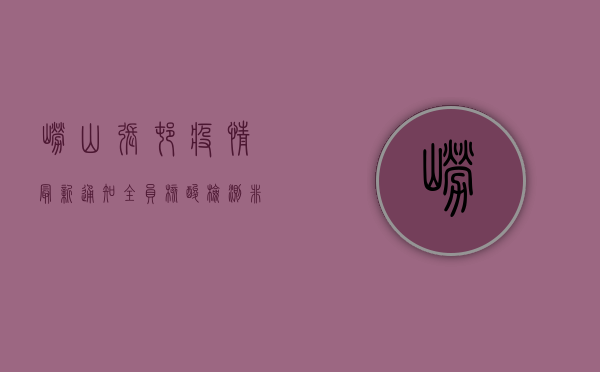 崂山张村疫情最新通知，全员核酸检测，非必要不出村！