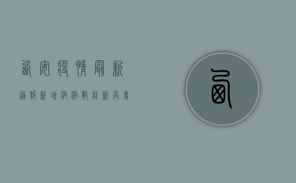 西安疫情最新通报，新增病例数下降，疫情防控取得阶段性成效