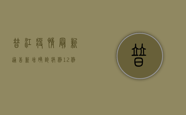 普江疫情最新通告，新增确诊病例12例，防控形势依然严峻