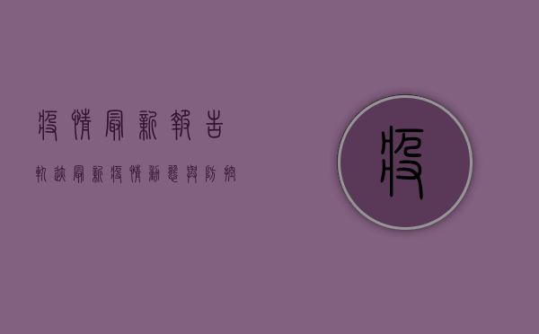 疫情最新报告轨迹，最新疫情动态与防控措施全解析